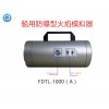 船用防爆型火焰模拟器FDTL-1000(A)