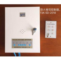 供应消安牌FJK-SD-XA2018型防火卷帘控制器