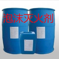 徐州连云港宿迁环保型 抗溶性（氟蛋白）泡沫灭火剂