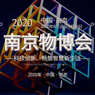 2020南京物业展|智慧物业展|物业展|智慧社区展|安防展