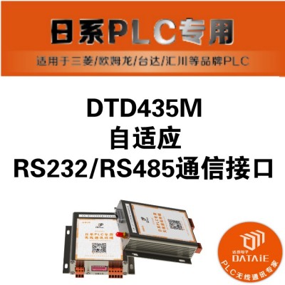 达泰 无线串口通讯模块DTD435M 三菱/台达/欧姆龙