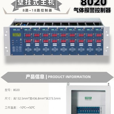 MSA梅思安8020 8路壁挂式机架可燃气体报警控制器