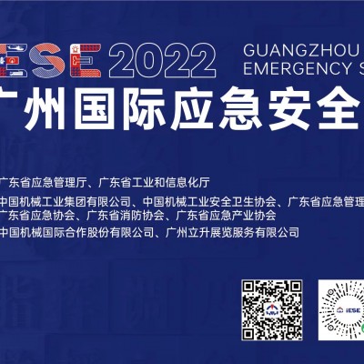2022广州国际应急安全博览会